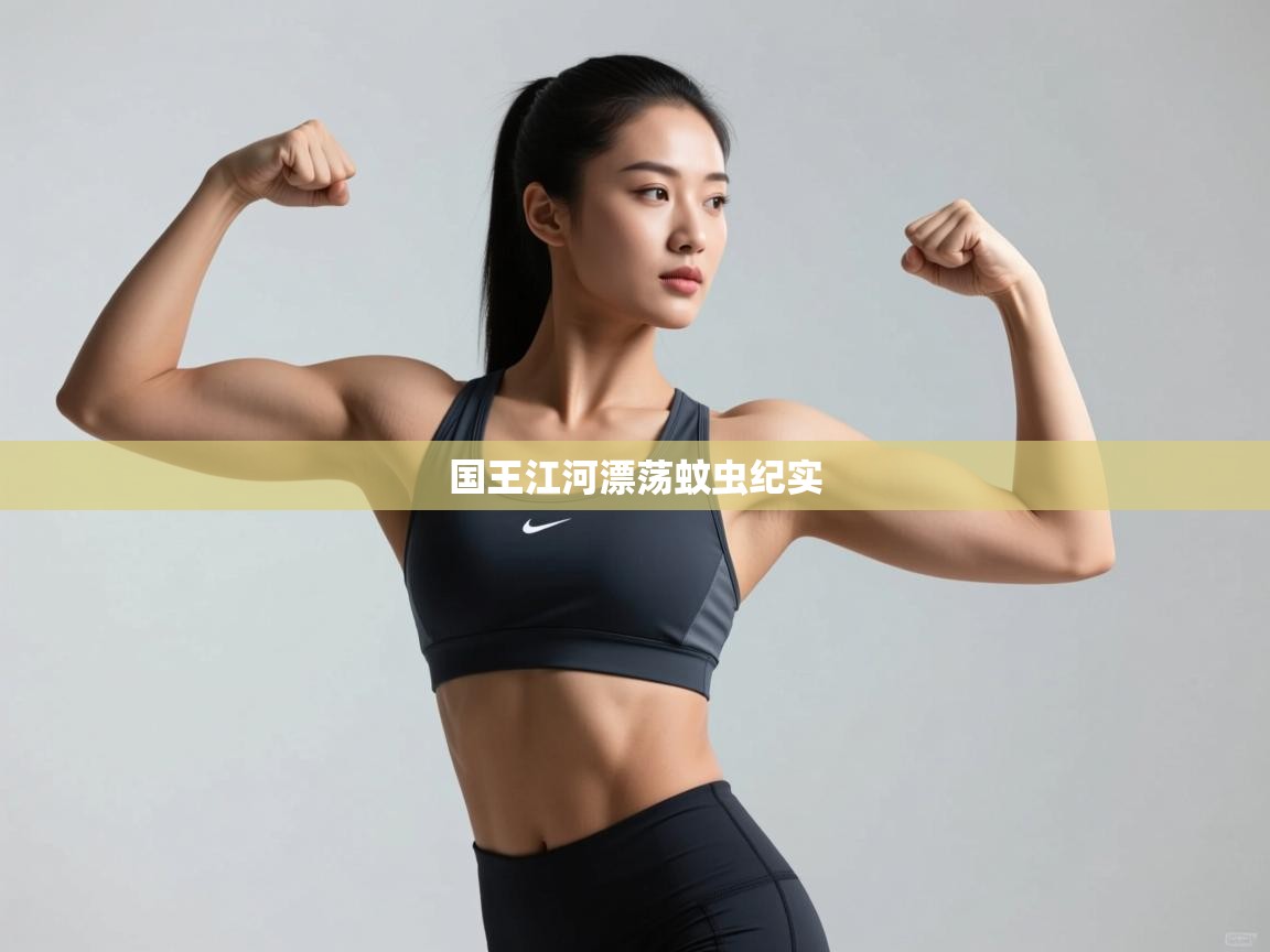 国王江河漂荡蚊虫纪实  第2张