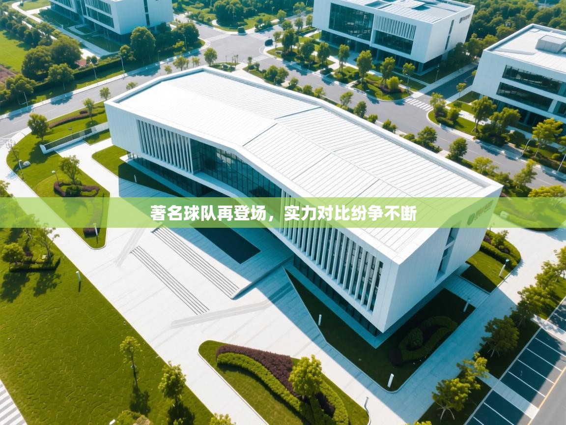 著名球队再登场，实力对比纷争不断