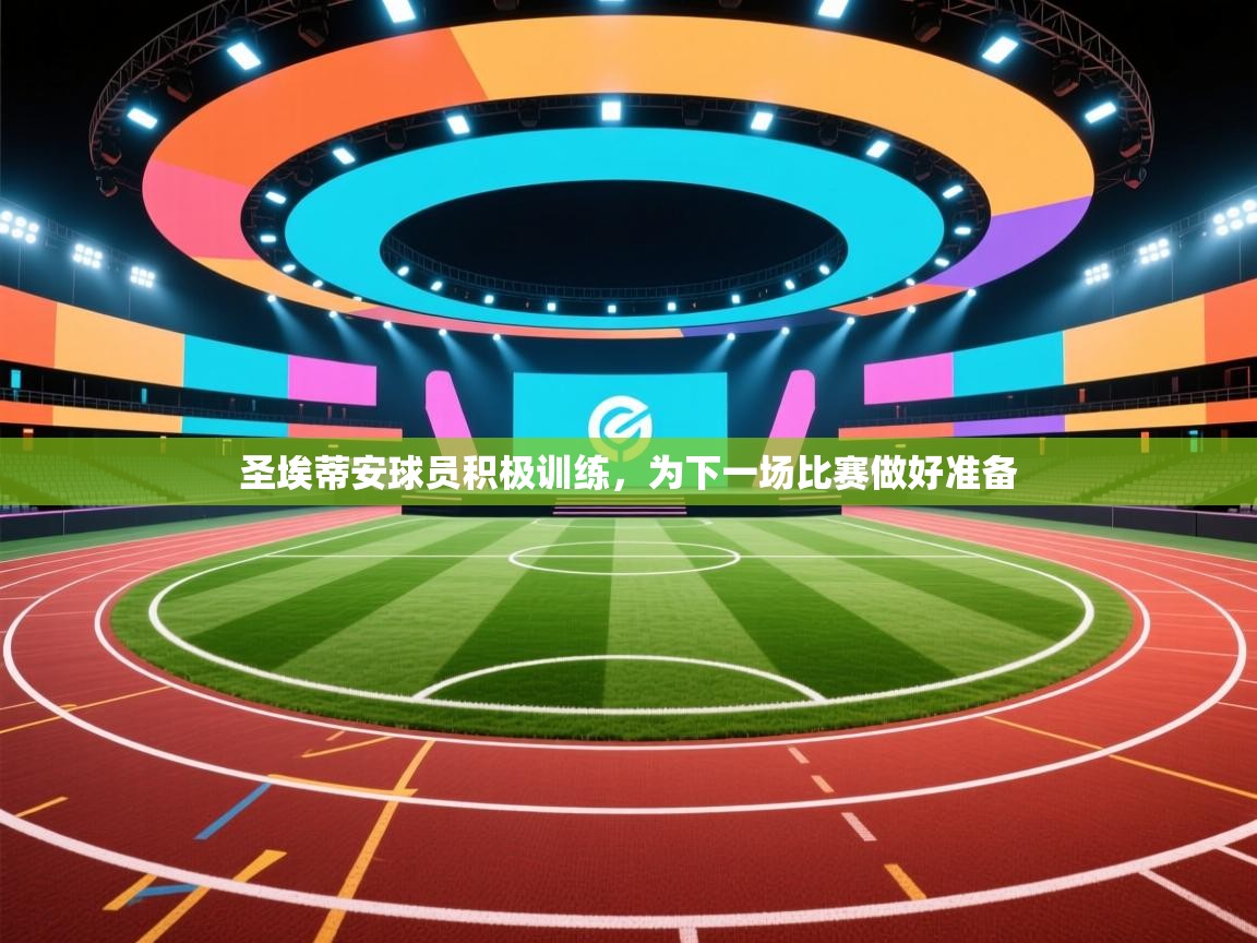 圣埃蒂安球员积极训练，为下一场比赛做好准备