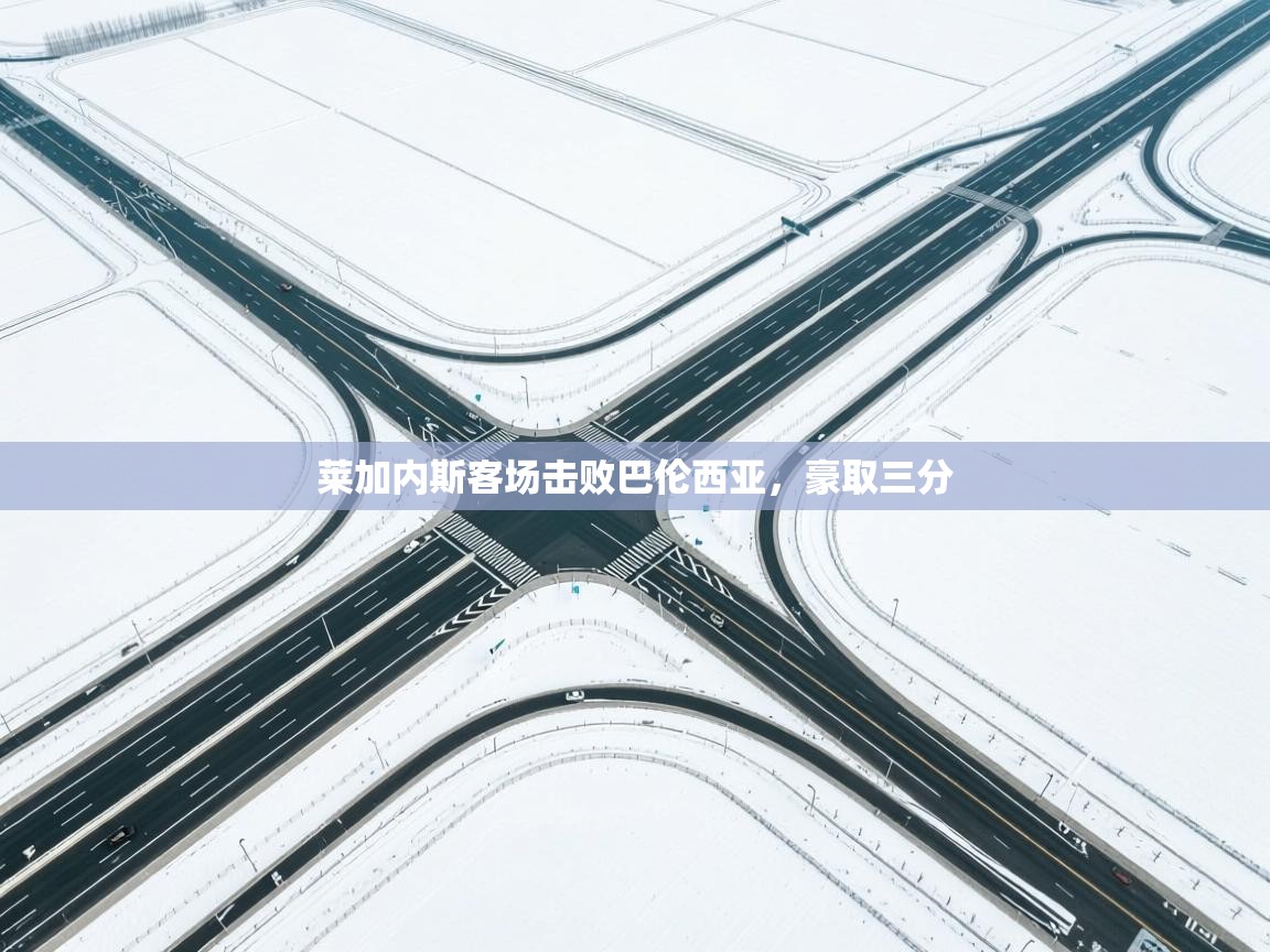 莱加内斯客场击败巴伦西亚，豪取三分