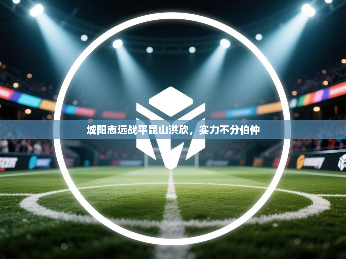 城阳志远战平昆山洪欣，实力不分伯仲  第2张