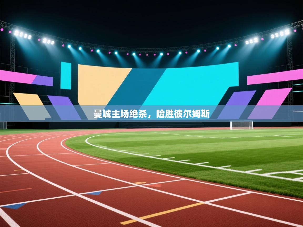 曼城主场绝杀，险胜彼尔姆斯