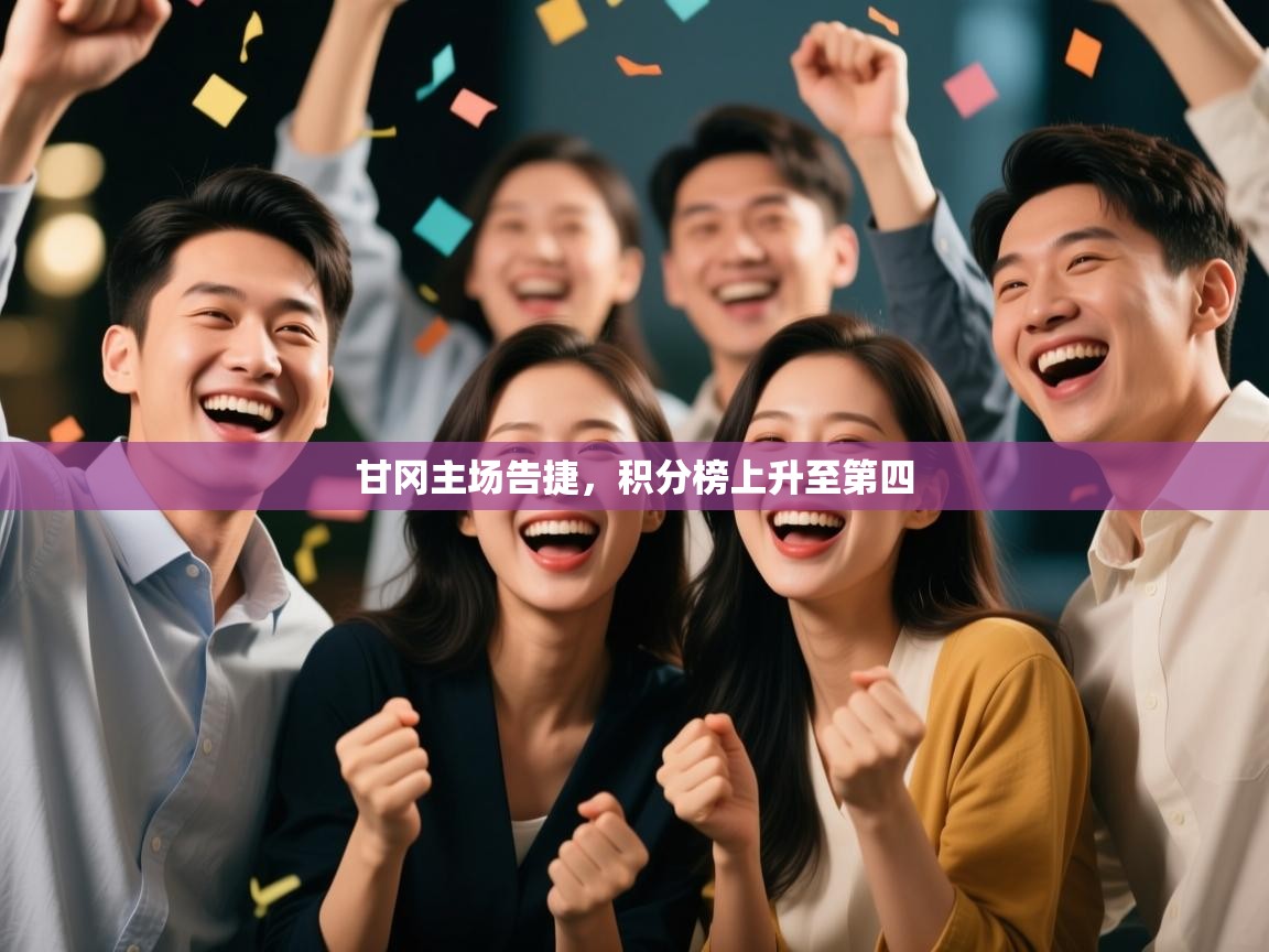 甘冈主场告捷,积分榜上升至第四 第2张