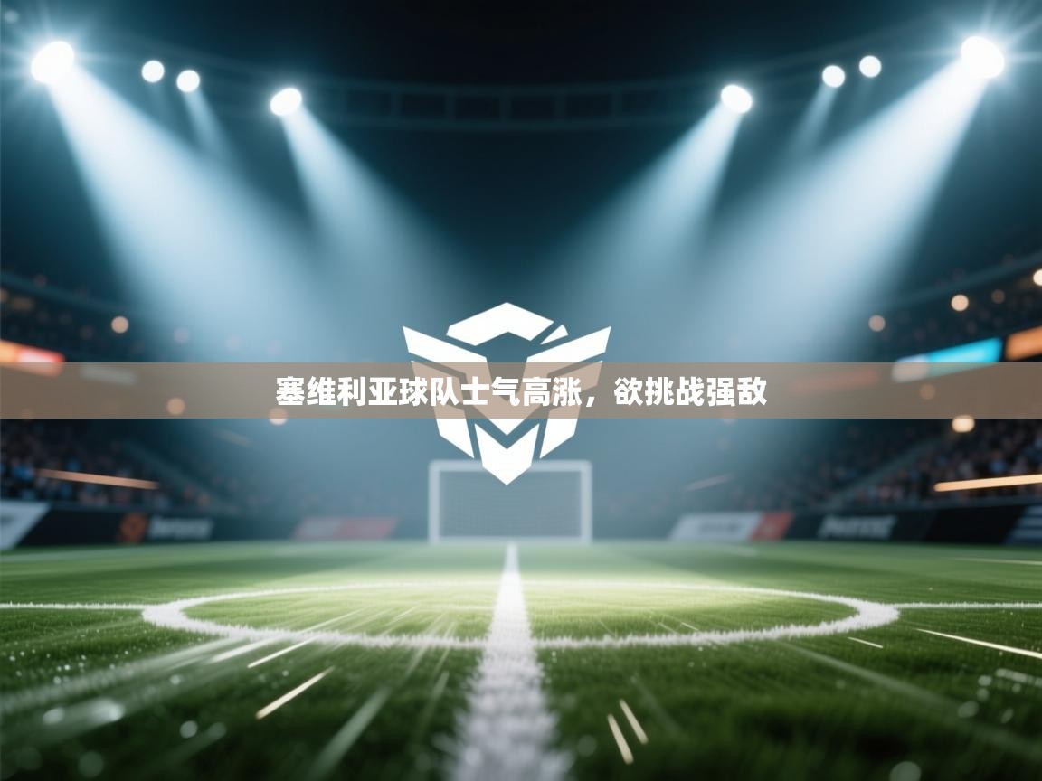 塞维利亚球队士气高涨,欲挑战强敌 第1张