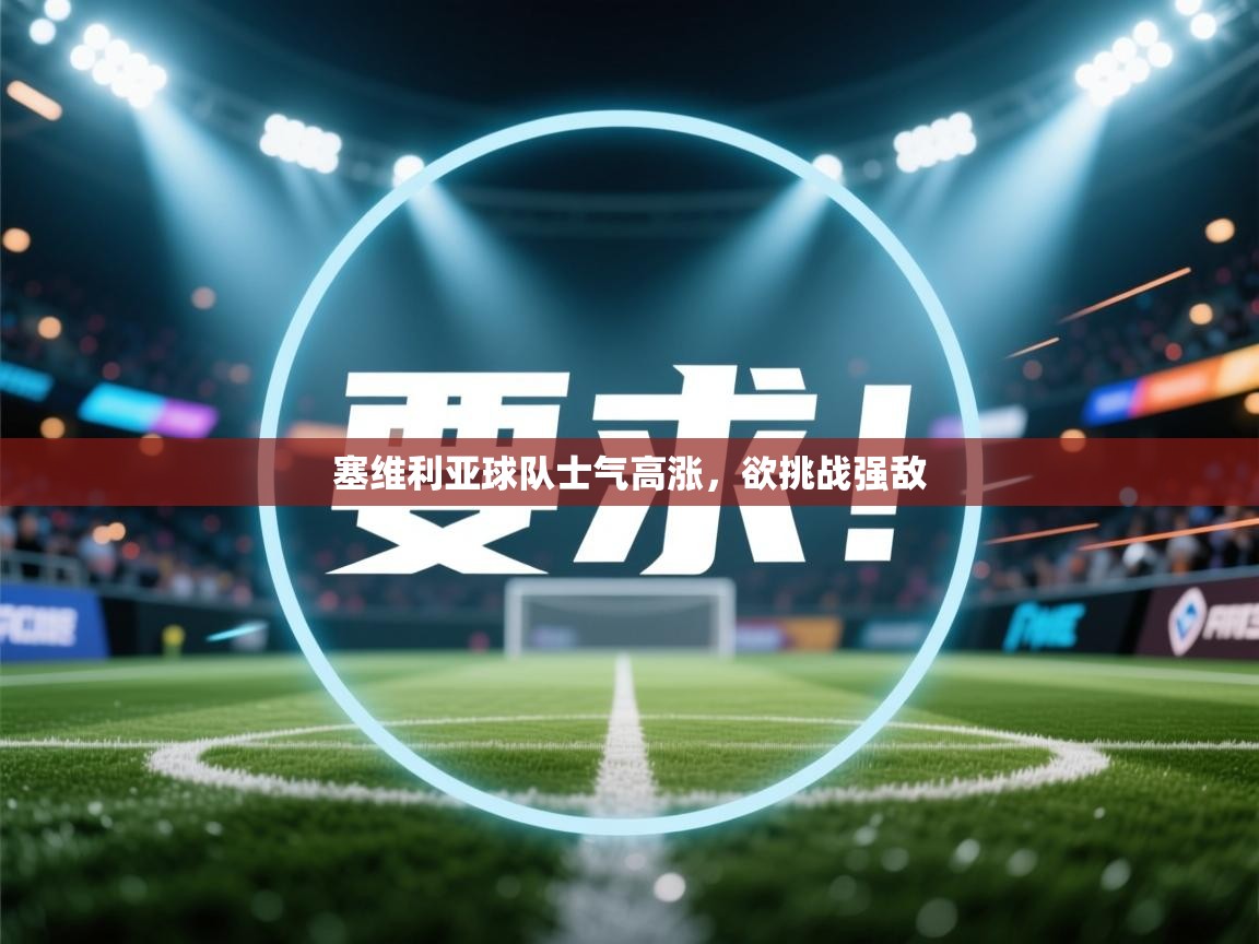 塞维利亚球队士气高涨,欲挑战强敌 第2张