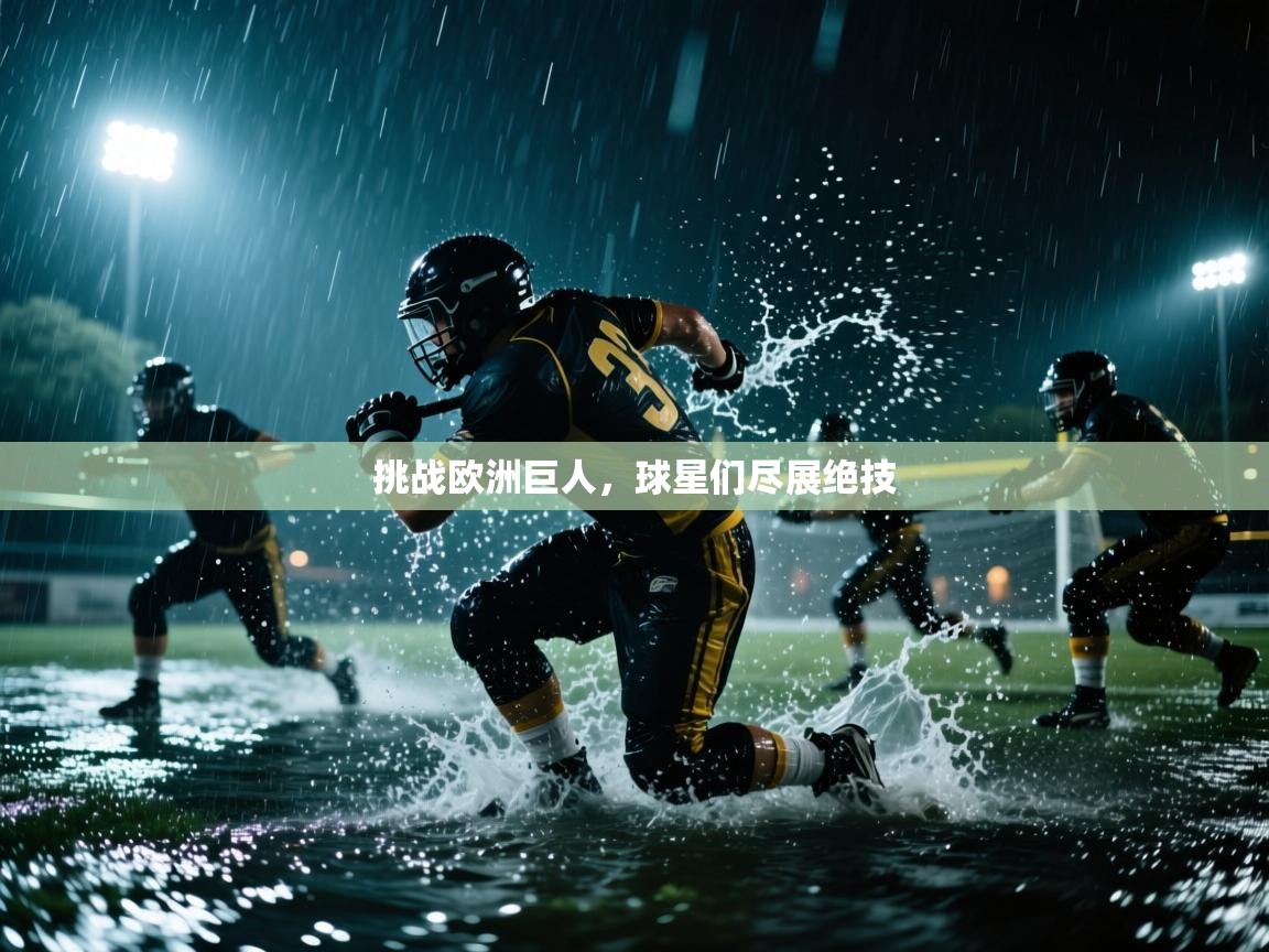 挑战欧洲巨人，球星们尽展绝技  第1张