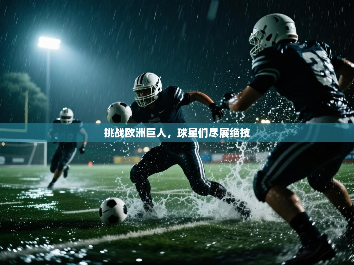 挑战欧洲巨人，球星们尽展绝技  第2张