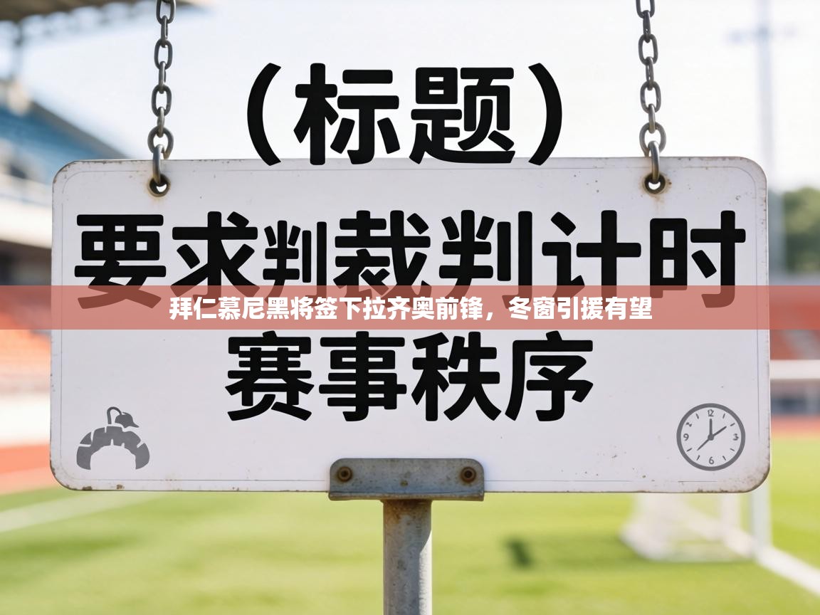 拜仁慕尼黑将签下拉齐奥前锋，冬窗引援有望  第2张