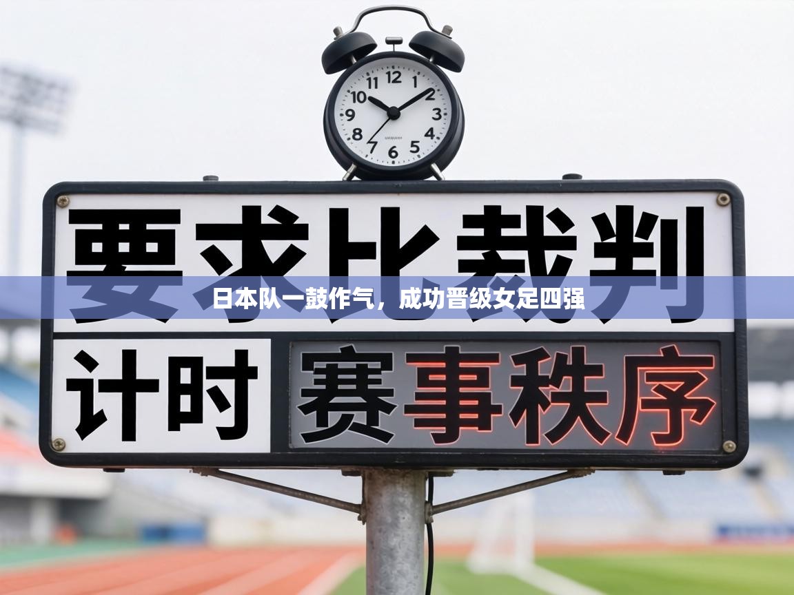 日本队一鼓作气，成功晋级女足四强  第2张