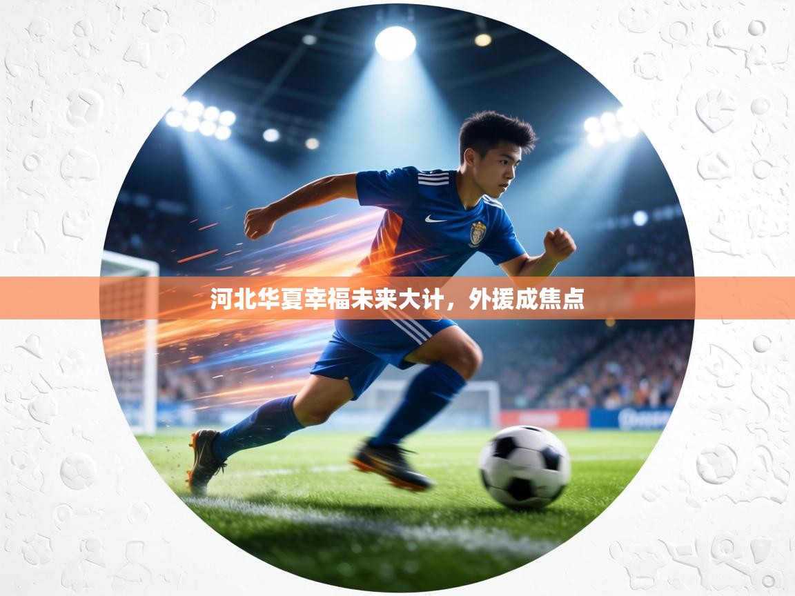 河北华夏幸福未来大计，外援成焦点  第1张